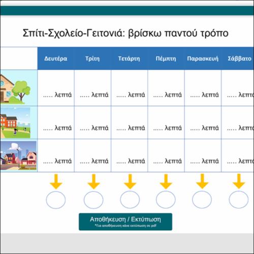 Σπίτι-Σχολείο-Γειτονιά: βρίσκω παντού τρόπο_icon