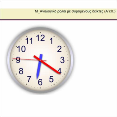 Μ_Aναλογικό ρολόι με συρόμενους δείκτες_icon