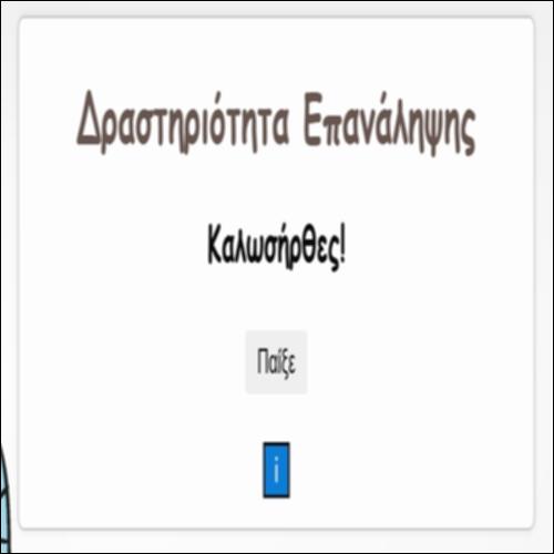 Δραστηριότητα Επανάληψης 4.2_icon