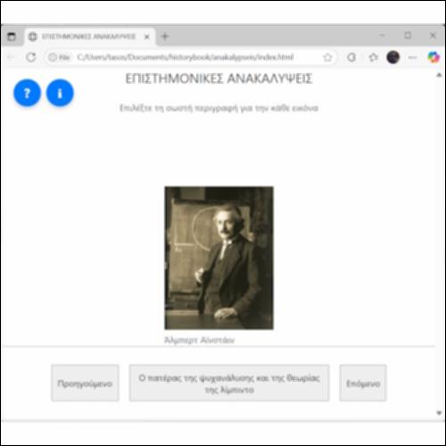 Παιχνίδι Αντιστοίχισης: Επιστημονικές Ανακαλύψεις._icon