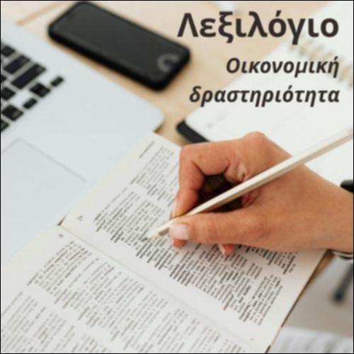 Λεξιλόγιο (Οικονομική δραστηριότητα)_icon