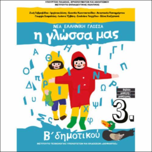 Βιβλίο μαθητή/μαθήτριας - Τεύχος Γ΄_icon