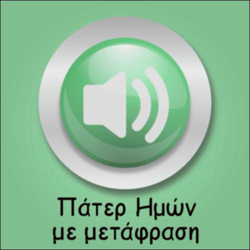 ΠΑΤΕΡ ΗΜΩΝ: ΠΡΩΤΟΤΥΠΟ & ΜΕΤΑΦΡΑΣΗ_icon