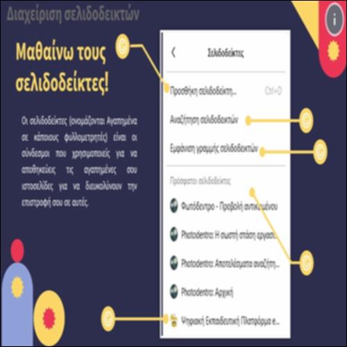 Διαχείριση σελιδοδεικτών_icon