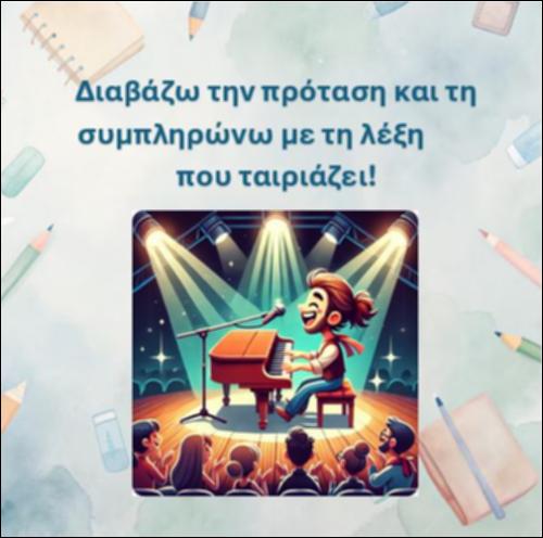 Διαβάζω την πρόταση και τη συμπληρώνω με τη λέξη που ταιριάζει, γράμμα 
