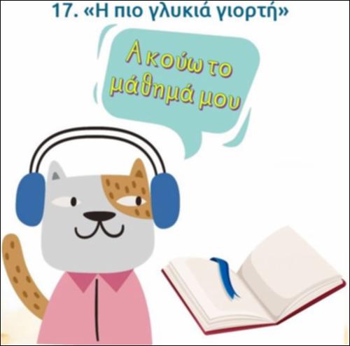 Ακούω και διαβάζω το μάθημα της ημέρας: 