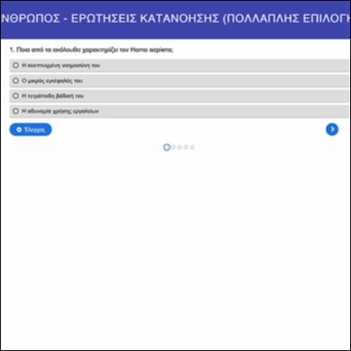 Άνθρωπος: ερωτήσεις κατανόησης_icon