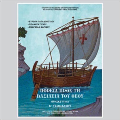 ΠΟΡΕΙΑ ΠΡΟΣ ΤΗ ΒΑΣΙΛΕΙΑ ΤΟΥ ΘΕΟΥ_icon