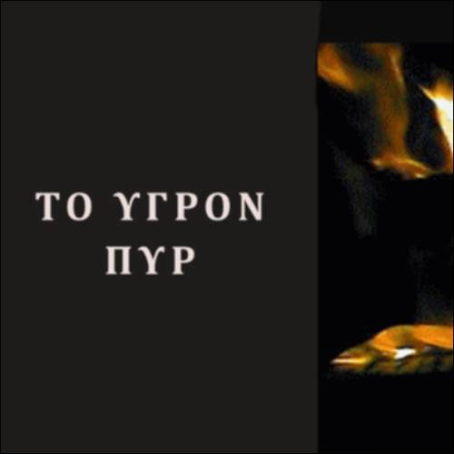 Το υγρόν πυρ_icon