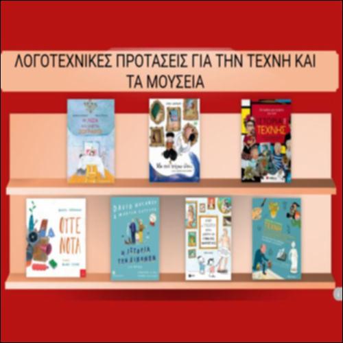 Λογοτεχνικές προτάσεις για την τέχνη και τα μουσεία_icon