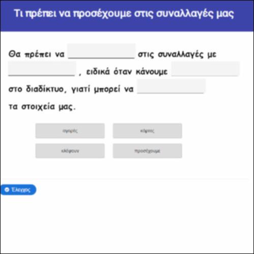 Τι πρέπει να προσέχουμε στις συναλλαγές μας_icon