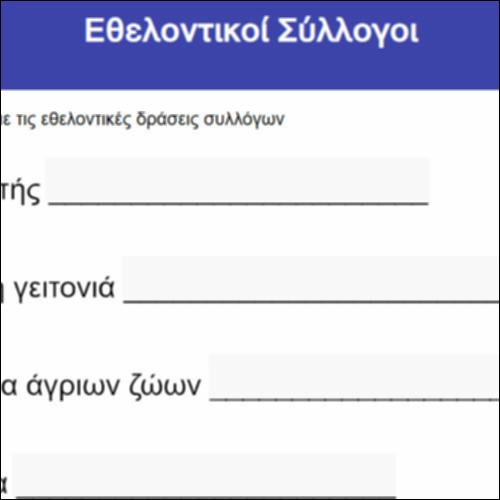 Εθελοντικοί Σύλλογοι_icon