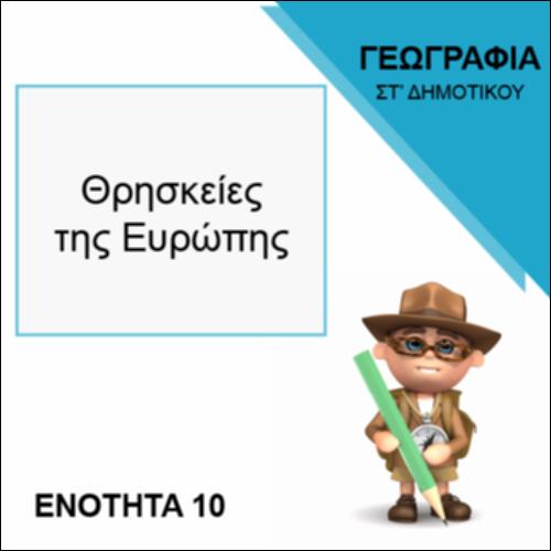 ΘΡΗΣΚΕΙΕΣ ΤΗΣ ΕΥΡΩΠΗΣ_icon