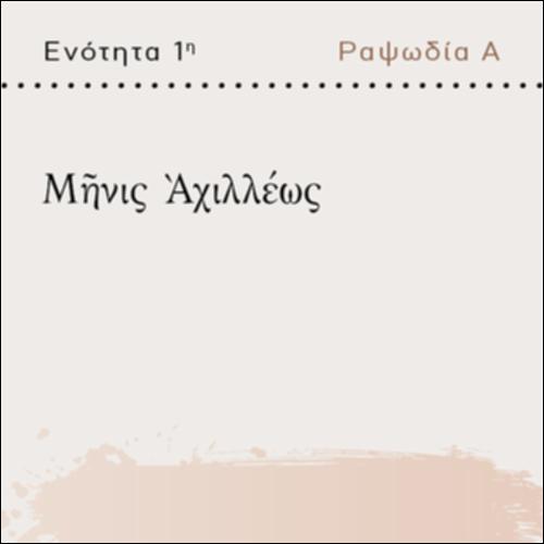 ΜΗΝΙΣ ΑΧΙΛΛΕΩΣ_icon