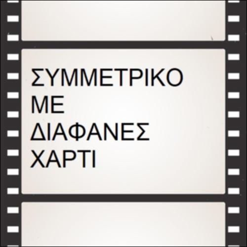 Συμμετρικό με διαφανές χαρτί_icon