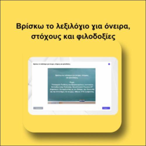 Βρίσκω το λεξιλόγιο για όνειρα, στόχους και φιλοδοξίες_icon