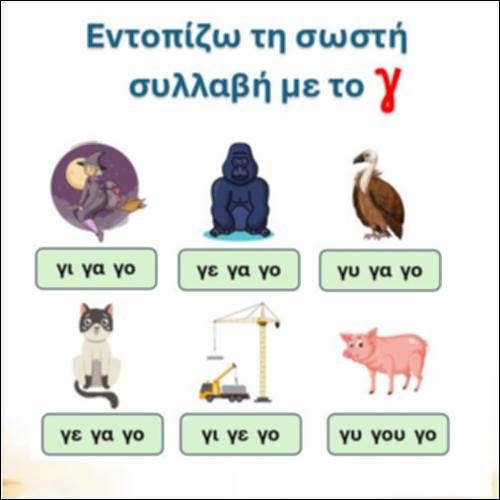 Εντοπίζω τη σωστή συλλαβή - γράμμα 