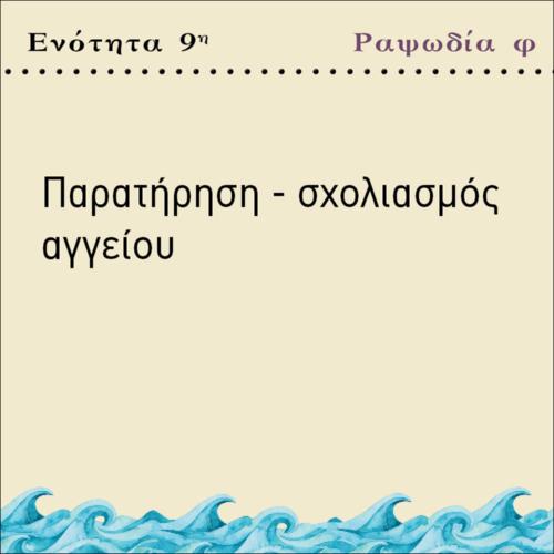 ΠΑΡΑΤΗΡΗΣΗ ΣΧΟΛΙΑΣΜΟΣ ΑΓΓΕΙΟΥ φ_icon
