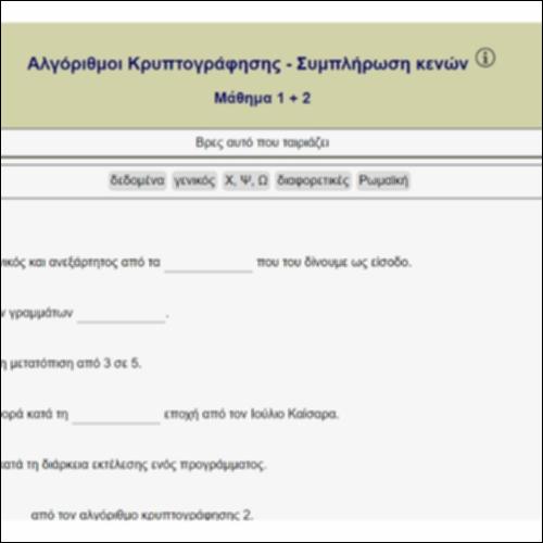 Αλγόριθμοι Κρυπτογράφησης - Συμπλήρωση κενών_icon