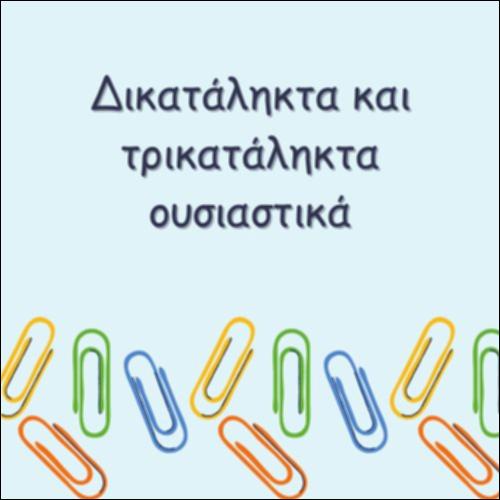 ΔΙΚΑΤΑΛΗΚΤΑ ΚΑΙ ΤΡΙΚΑΤΑΛΗΚΤΑ ΟΥΣΙΑΣΤΙΚΑ_icon