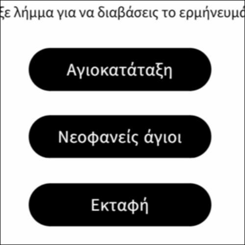 Το γλωσσάρι της μνήμης αγίων: Οι άγιοι ως πρότυπα της ζωής των χριστιανών_icon