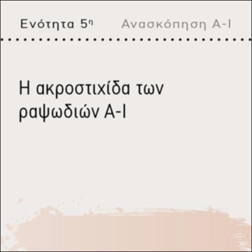 Η ΑΚΡΟΣΤΙΧΙΔΑ ΤΩΝ ΡΑΨΩΔΙΩΝ Α-Ι_icon