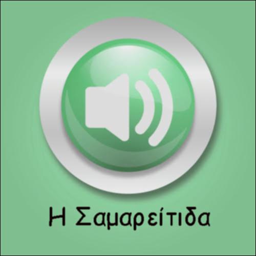 Ο ΧΡΙΣΤΟΣ ΚΑΙ Η ΣΑΜΑΡΕΙΤΙΔΑ_icon