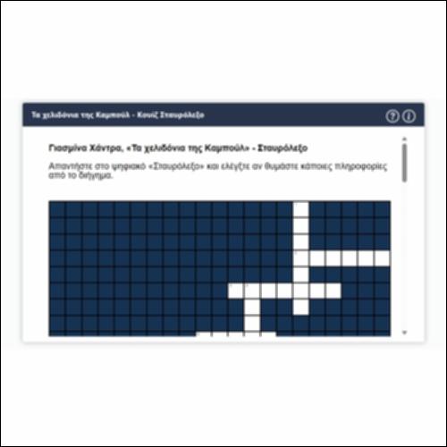 Τα χελιδόνια της Καμπούλ - Κουίζ Σταυρόλεξο_icon
