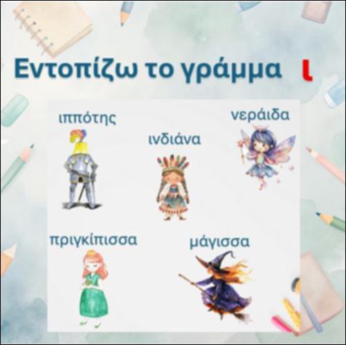 Εντοπίζω το γράμμα 