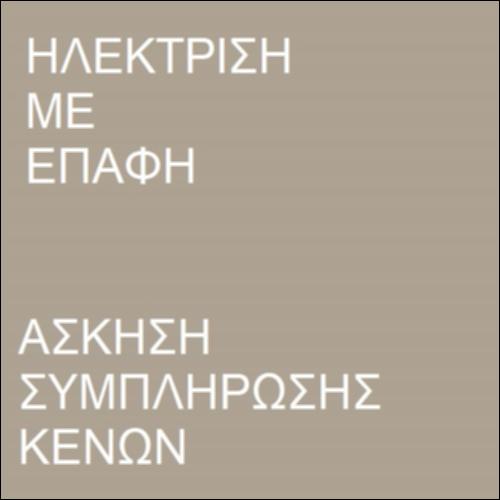 Ηλέκτριση με επαφή_icon