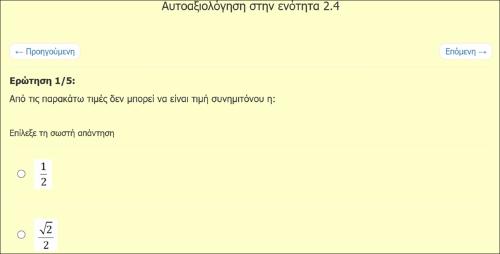 Τριγωνομετρία (2.4): Ασκήσεις Αντικειμενικού Τύπου - μέρος 1ο_icon