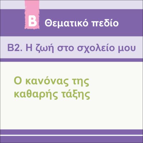 Ο ΚΑΝΟΝΑΣ ΤΗΣ ΚΑΘΑΡΗΣ ΤΑΞΗΣ_εικονίδιο