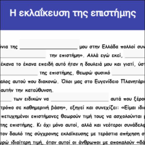 Η εκλαΐκευση της επιστήμης_icon