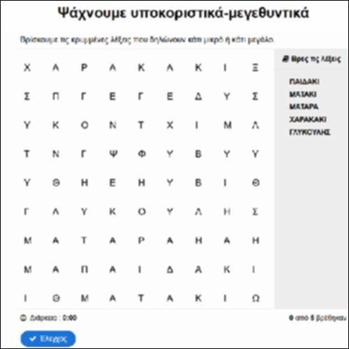 Ψάχνουμε υποκοριστικά – μεγεθυντικά_icon