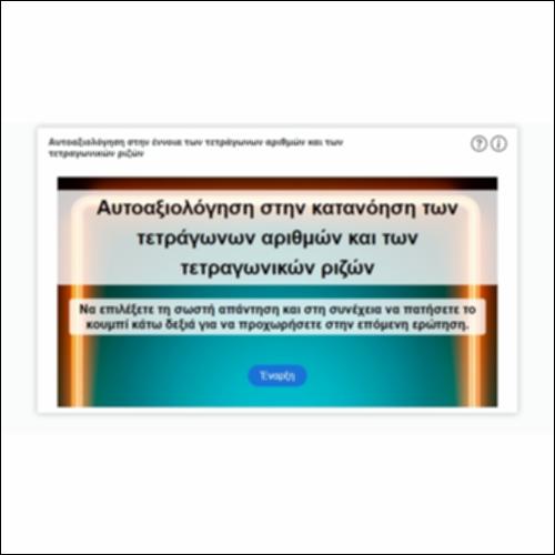 Αυτοαξιολόγηση στην έννοια των τετράγωνων αριθμών και των τετραγωνικών ριζών_icon