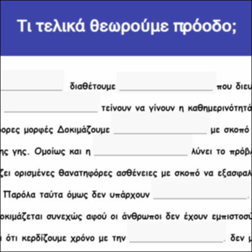 Τι τελικά θεωρούμε πρόοδο;_icon