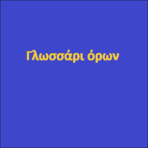 Γλωσσάρι όρων - Διαδικασία και κριτήρια λήψης αποφάσεων_icon