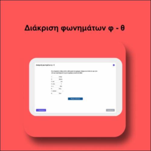 Διάκριση φωνημάτων φ - θ_icon