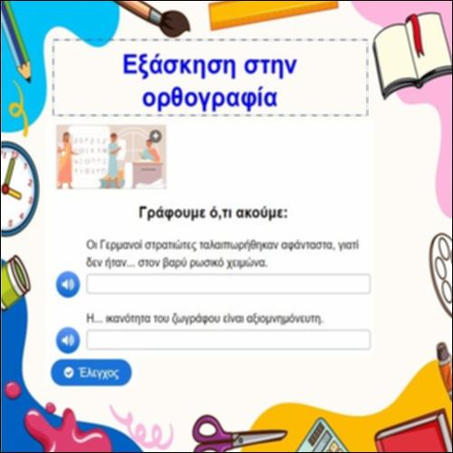 Εξάσκηση στην ορθογραφία_icon