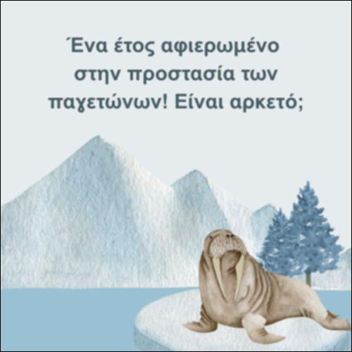 Ένα έτος αφιερωμένο στην προστασία των παγετώνων! Είναι αρκετό;_icon