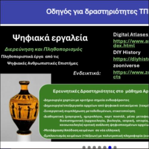 Οδηγός  για δραστηριότητες ΤΠΕ_icon