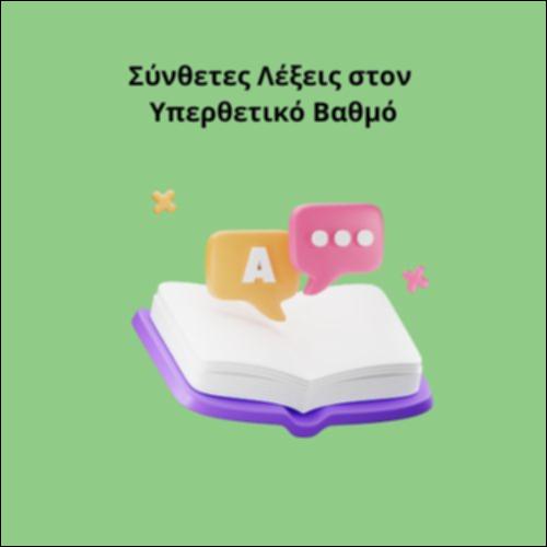 Σύνθετες Λέξεις στον Υπερθετικό Βαθμό_icon