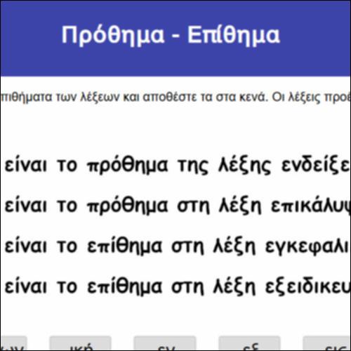 Πρόθημα - Επίθημα_icon