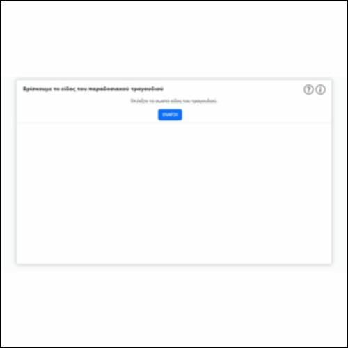 Βρίσκουμε το είδος του παραδοσιακού τραγουδιού_icon
