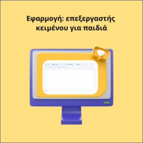 Εφαρμογή: επεξεργαστής κειμένου για παιδιά (μεγάλης δυσκολίας)_icon