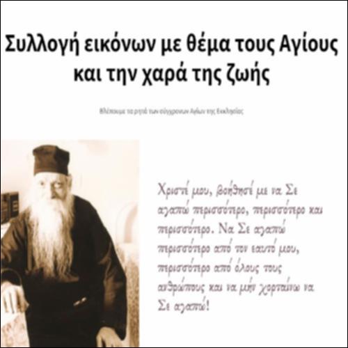 Συλλογή εικόνων με θέμα τους Αγίους και την χαρά της ζωής_icon