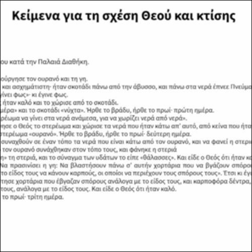 Κείμενα για τη σχέση Θεού και κτίσης_εικονίδιο
