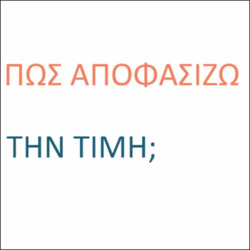 Πώς αποφασίζω την τιμή για ένα προϊόν;_icon