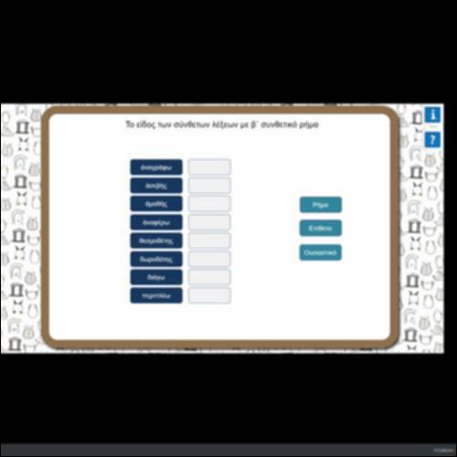 ΤΟ ΕΙΔΟΣ ΤΩΝ ΣΥΝΘΕΤΩΝ ΛΕΞΕΩΝ ΜΕ Β' ΣΥΝΘΕΤΙΚΟ ΡΗΜΑ_icon