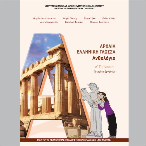 Ανθολόγιο - Τετράδιο εργασιών_icon